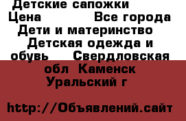 Детские сапожки Reima › Цена ­ 1 000 - Все города Дети и материнство » Детская одежда и обувь   . Свердловская обл.,Каменск-Уральский г.